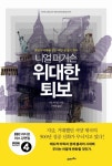 [위대한 퇴보] 교보eBook