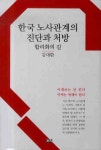 한국 노사관계의 진단과 처방: 합리화의 길(양장본 HardCover) | 김대환 | 까치 - 교보문고  한국 노사관계의 진단과 처방: 합리화의 길 - 교보문고