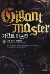 [기간트 마스터. 5] 교보eBook
