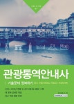 관광통역안내사 기출문제 정복하기(자격증 한 번에 따기) - 인터넷교보문고 관광통역안내사 기출문제 정복하기