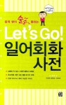 LETS GO 일어회화사전(쉽게 찾아 술술 통하는) - 교보문고 LETS GO 일어회화사전 - 교보문고