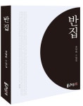 반집 - 인터넷교보문고 반집