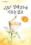 [이모네 집에 갔는데 이모는 없고. 2] 교보eBook