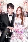 [바른 결혼 생활. 1] 교보eBook