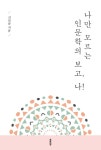 [나만 모르는 인문학의 보고, 나!] 교보eBook