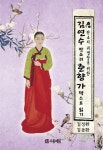 [김연수 판소리 〈춘향가〉 텍스트 읽기] 교보eBook
