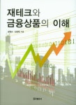 재테크와 금융상품의 이해(양장본 HardCover) - 교보문고 재테크와 금융상품의 이해 - 교보문고