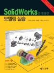 모델링 실습(SolidWorks를 활용한) - 인터넷교보문고 모델링 실습