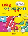 니하오 어린이 중국어. 1(쓰기노트) - 교보문고