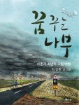 [꿈꾸는 나무] 교보eBook