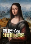 [르네상스와 신휴머니즘론] 교보eBook