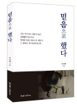믿음으로 했다 - 인터넷교보문고 믿음으로 했다