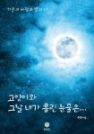 [고양이와 그날 내가 흘린 눈물은...(하늘과 바람과 별과 시)] 교보eBook