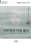 [서부 전선 이상 없다] 교보eBook