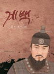 [계백] 교보eBook