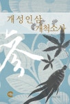[개성인삼개척소사] 교보eBook