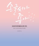 [손글씨가 좋아] 교보eBook