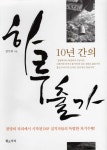 10년 간의 하루 출가 - 교보문고
