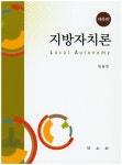 지방자치론(9판)(양장본 HardCover) - 교보문고 지방자치론 - 교보문고