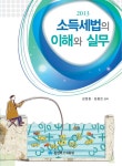소득세법의 이해와 실무(2013)(개정판 8판) - 교보문고 소득세법의 이해와 실무(2013) - 교보문고