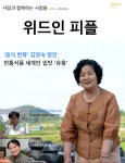 [위드인피플:사람과 함께하는 사람들 Vol.1] 교보eBook