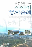 영성으로 가는 이야기 성지순례(양장본 HardCover) - 인터넷교보문고 영성으로 가는 이야기 성지순례