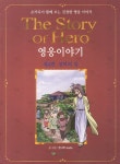 영웅이야기 4: 성역의 길 | 한그루 Studio | 요세프 - 교보문고 영웅이야기 4: 성역의 길 - 교보문고