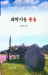 과학기술 윤슬 | 송봉현 | 명성서림 - 교보문고 과학기술 윤슬 - 교보문고