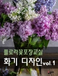 [플로라꽃포장교실 화기디자인 vol.2] 교보eBook
