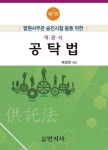 객관식 공탁법(법원사무관 승진시험 등을 위한)(7판) | 배병한 | 민지사 - 교보문고 객관식 공탁법 - 교보문고