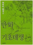 만화 기초데생: 캐릭터 배경편 - 교보문고