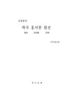 [남양홍씨 학곡 홍서봉평전] 교보eBook