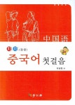 중국어 첫걸음 (왕왕) - 교보문고