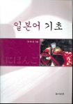 일본어 기초 - 인터넷교보문고 일본어 기초