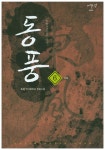 동풍. 6: 중원침공의 서막(완결) - 교보문고