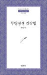 [무병장생 건강법(범우문고 156)] 교보eBook