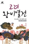[북타임스 고려왕비열전 23. 순종과 선희 왕후 김씨] 교보eBook