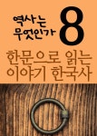 [한문으로 읽는 이야기 한국사 8 (역사는 무엇인가)] 교보eBook