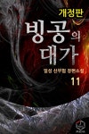 [빙공의 대가(개정판). 11] 교보eBook