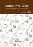 [카페창업 기본 메뉴 레시피] 교보eBook