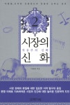 시장의 신화 2: 자유주의 신화 | 이용범 | 생각의나무 - 교보문고 시장의 신화 2: 자유주의 신화 - 교보문고