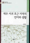 제주 서귀 호근 지역의 언어와 생활(국립국어원 지역어 구술 자료총서 9-2) - 교보문고 제주 서귀 호근 지역의 언어와 생활 - 교보문고