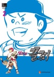 달려라! 꼴찌. 2(한국만화걸작선 21) - 인터넷교보문고 달려라! 꼴찌. 2