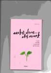 세상 밖 나오기엔 아직 어리지만 | 정성희 | 해피&북스 - 교보문고 세상 밖 나오기엔 아직 어리지만 - 교보문고
