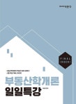 [부동산학개론 일일특강: 공인중개사 자격시험 대비] 교보eBook