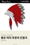 [붉은 머리 추장의 인질극] 교보eBook