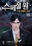 [스페셜 원: 가장 특별한 감독. 10] 교보eBook