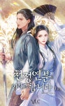 [천정연분이라고 합니다. 3 (완결)] 교보eBook