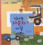 신나는 자동차 마을(우리아이 리더십 동화 10)(양장본 HardCover) - 교보문고 신나는 자동차 마을 - 교보문고