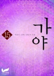 [가야 15권] 교보eBook